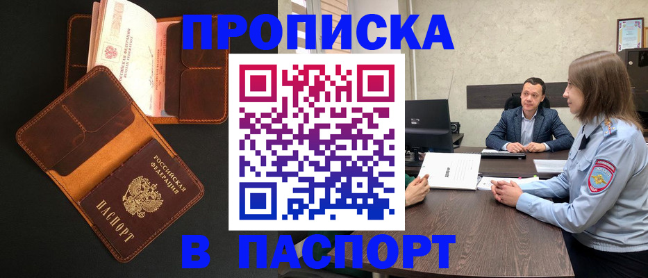 прописка в Фокино